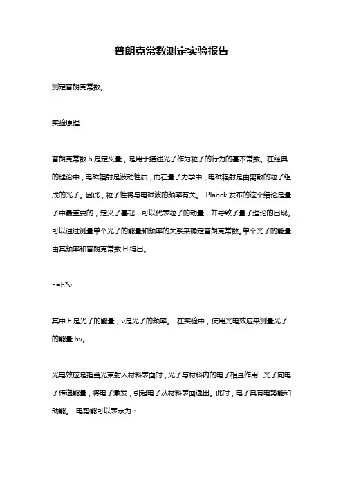 普朗克常数测定实验报告