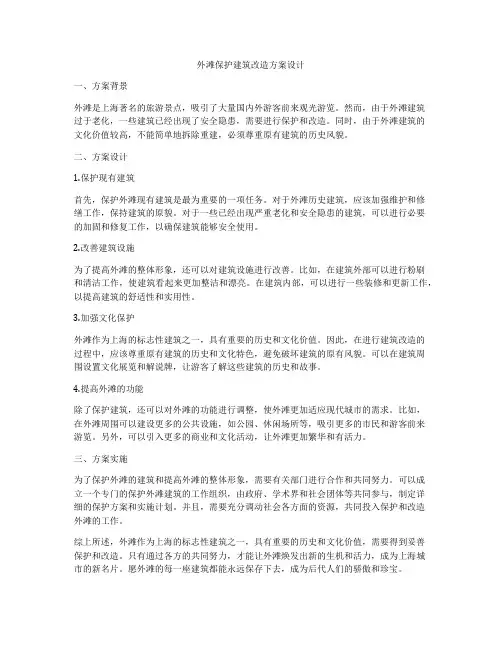 如何做外滩保护建筑改造方案设计