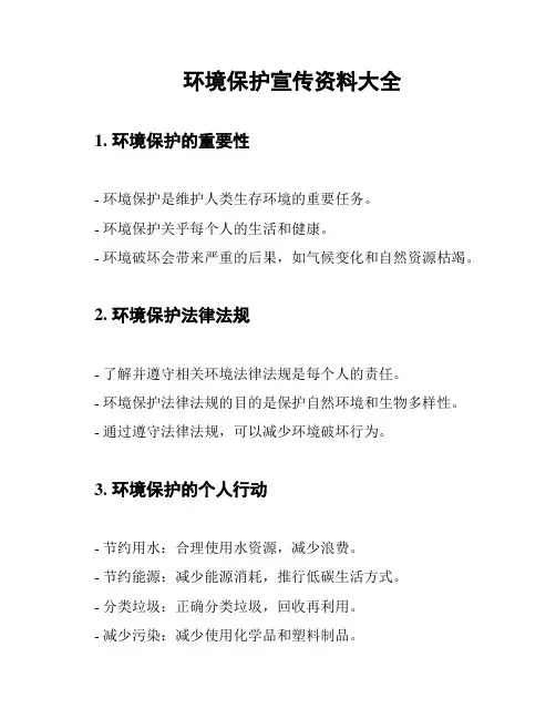 环境保护宣传资料大全