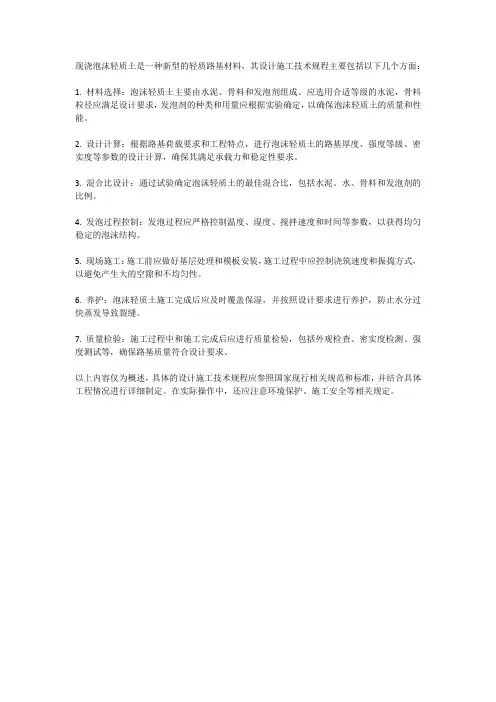 现浇泡沫轻质土路基设计施工技术规程