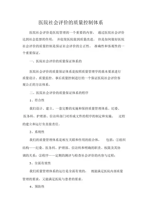 医院社会评价的质量控制体系