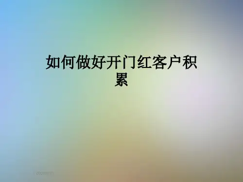 如何做好开门红客户积累