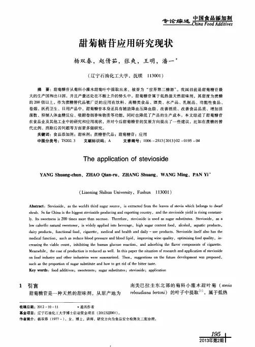 甜菊糖苷应用研究现状