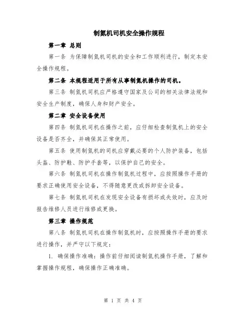 制氮机司机安全操作规程