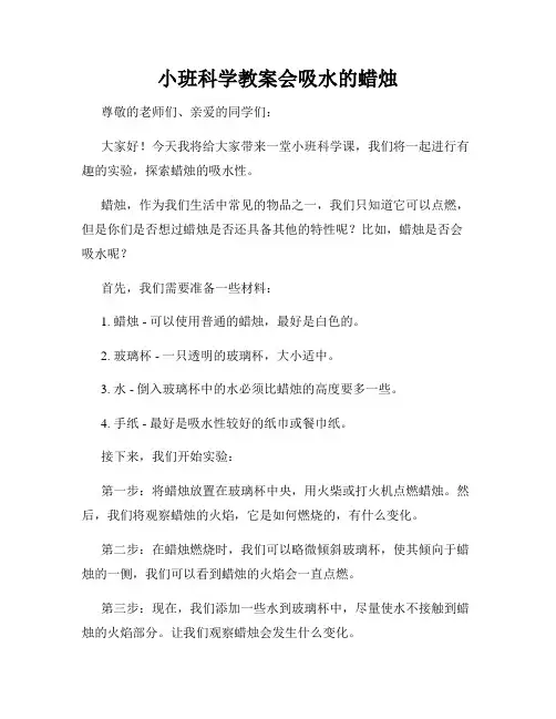 小班科学教案会吸水的蜡烛