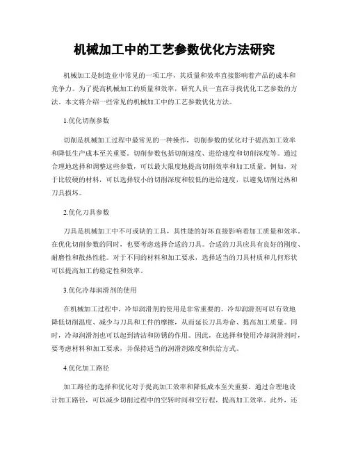 机械加工中的工艺参数优化方法研究
