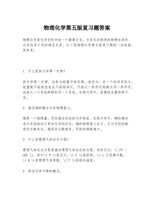 物理化学第五版复习题答案