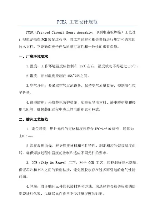 PCBA_工艺设计规范