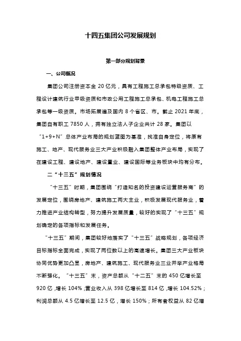 十四五集团公司发展规划