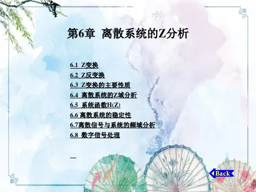 [信号与系统]第6章  离散系统的Z域分析
