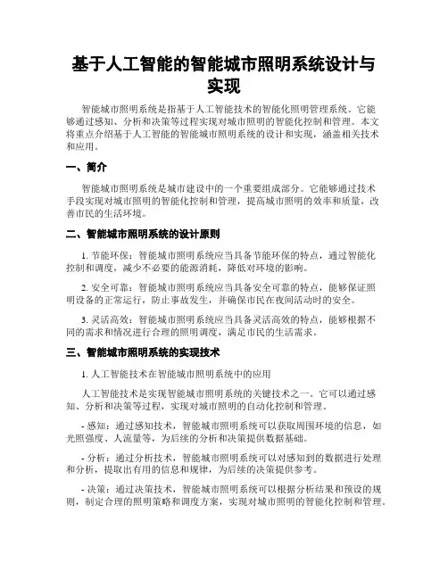 基于人工智能的智能城市照明系统设计与实现