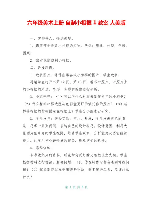 六年级美术上册 自制小相框 1教案 人美版