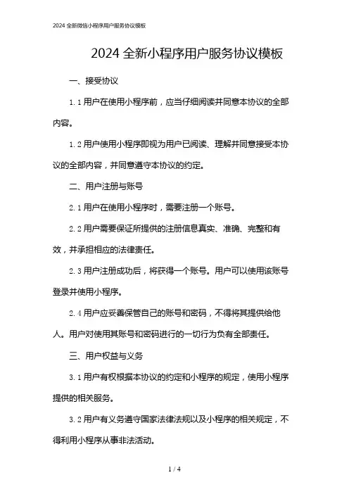 2024全新微信小程序用户服务协议模板(2024)