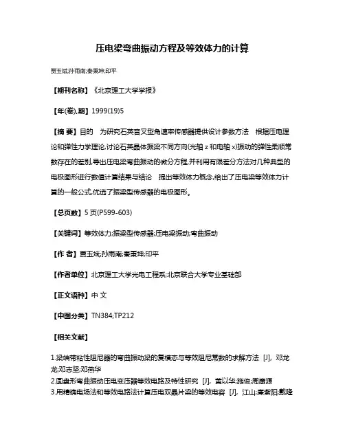 压电梁弯曲振动方程及等效体力的计算