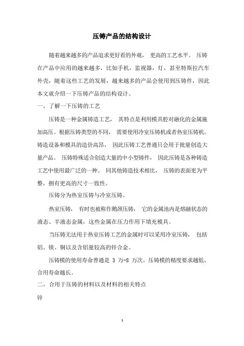 压铸产品的结构设计