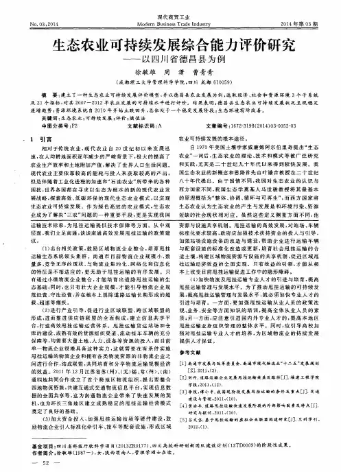 生态农业可持续发展综合能力评价研究——以四川省德昌县为例