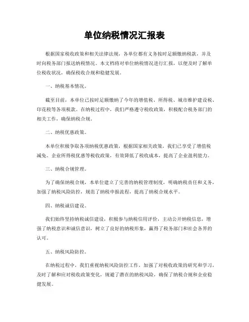 单位纳税情况汇报表