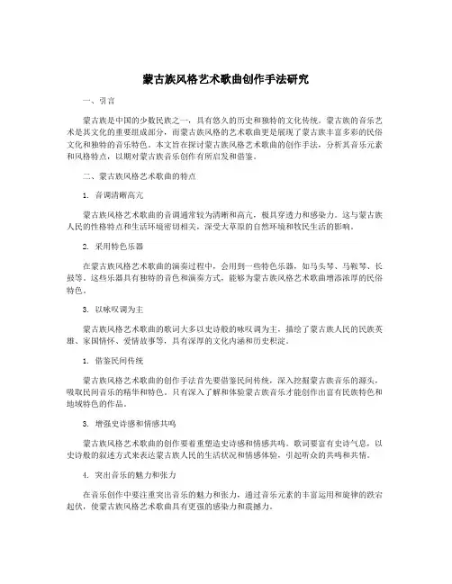 蒙古族风格艺术歌曲创作手法研究