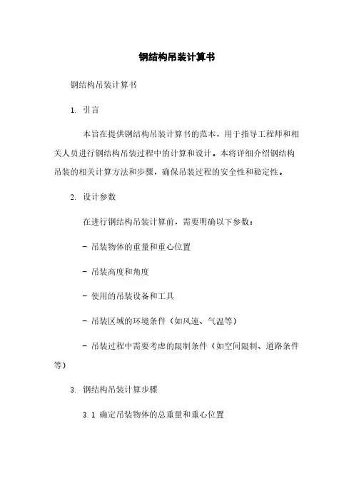 钢结构吊装计算书