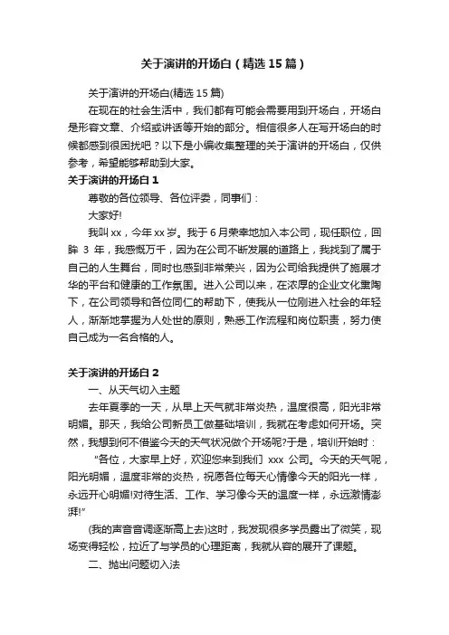 关于演讲的开场白（精选15篇）