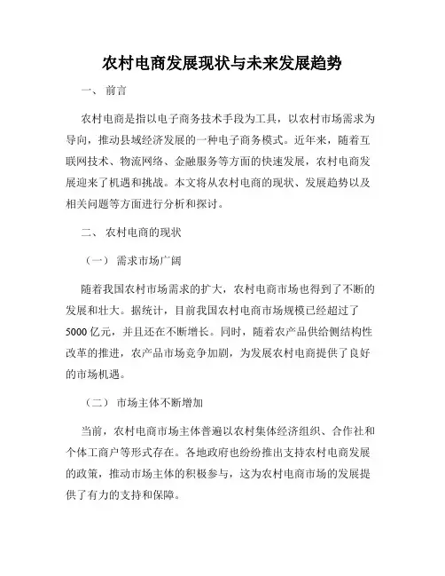 农村电商发展现状与未来发展趋势