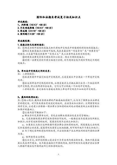 国际私法期末考试复习相关知识点