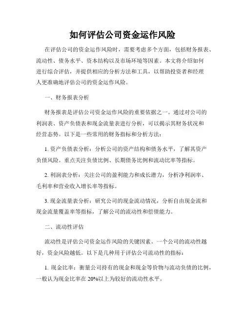 如何评估公司资金运作风险