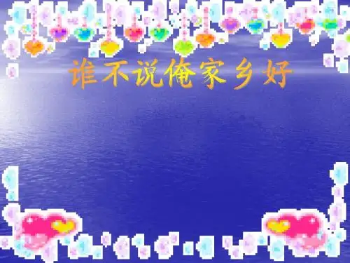谁不说俺家乡好