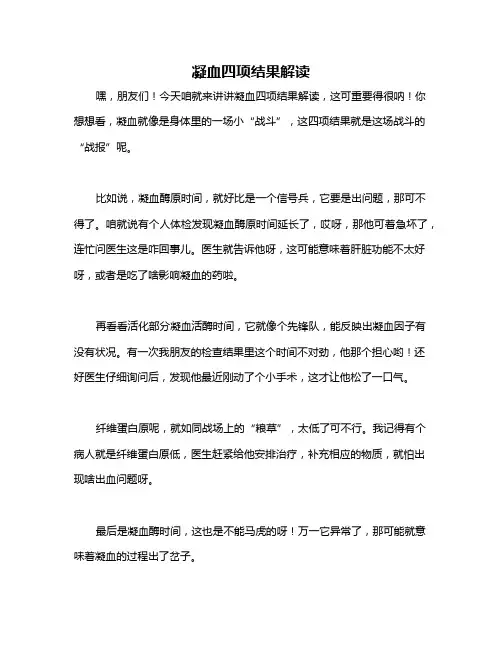 凝血四项结果解读