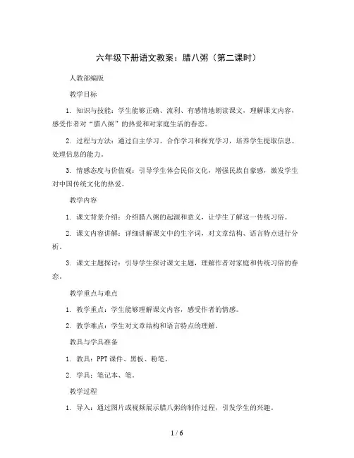 六年级下册语文教案2腊八粥第二课时人教部编版