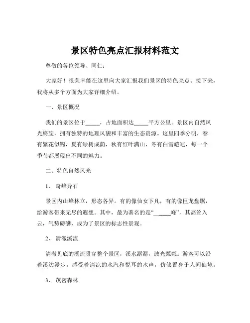 景区特色亮点汇报材料范文