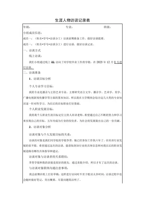 播音与主持艺术生涯人物访谈记录表
