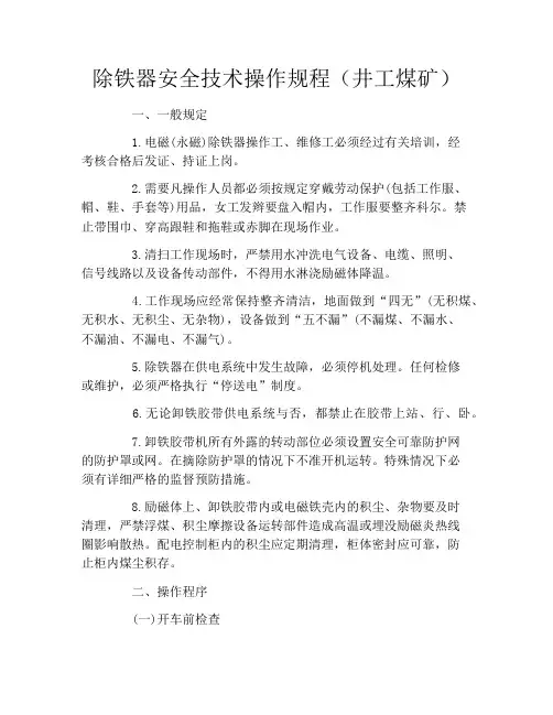 除铁器安全技术操作规程(井工煤矿)
