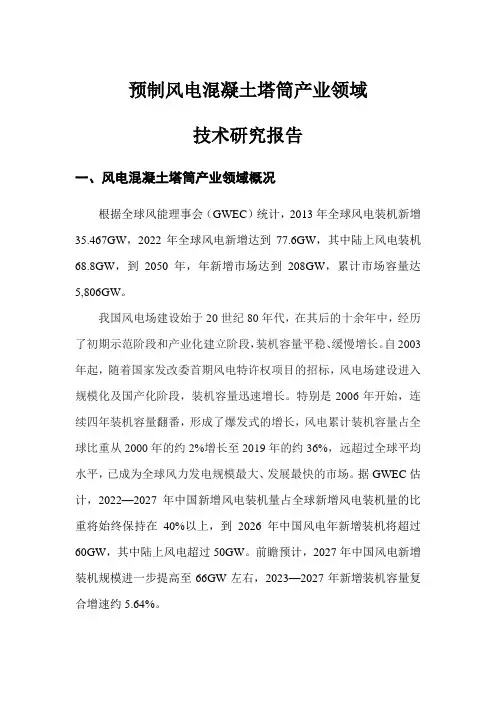 预制风电混凝土塔筒领域技术研究报告