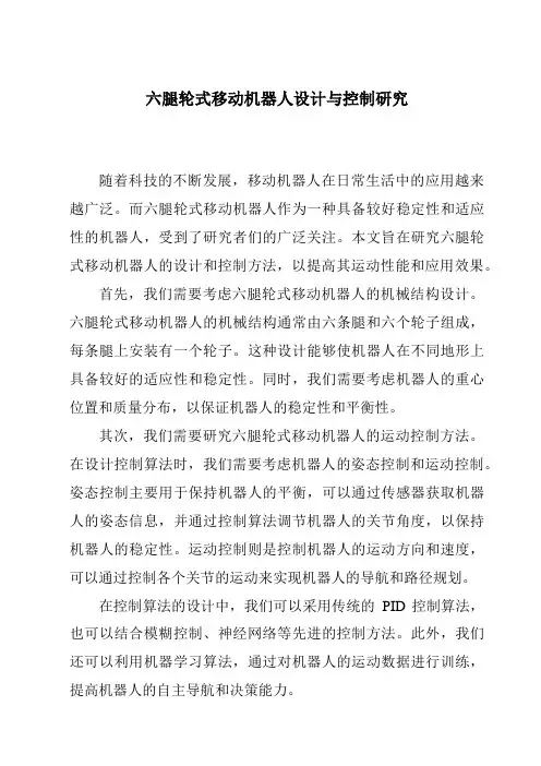 六腿轮式移动机器人设计与控制研究