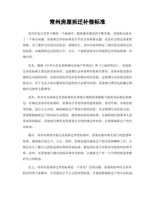 常州房屋拆迁补偿标准