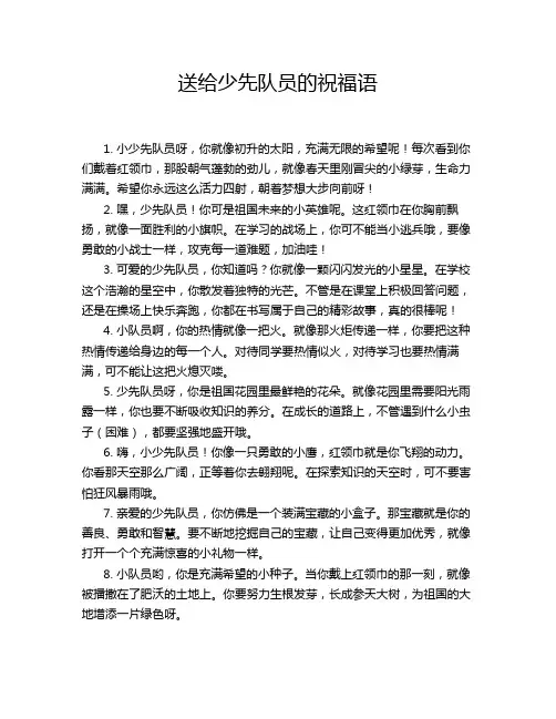送给少先队员的祝福语