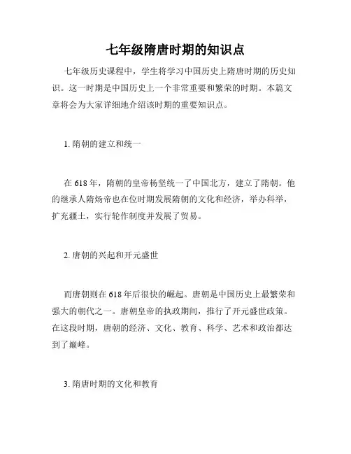 七年级隋唐时期的知识点