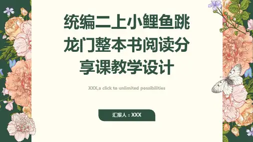 统编二上小鲤鱼跳龙门整本书阅读分享课教学设计