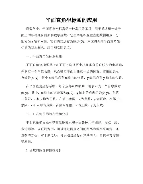 平面直角坐标系的应用
