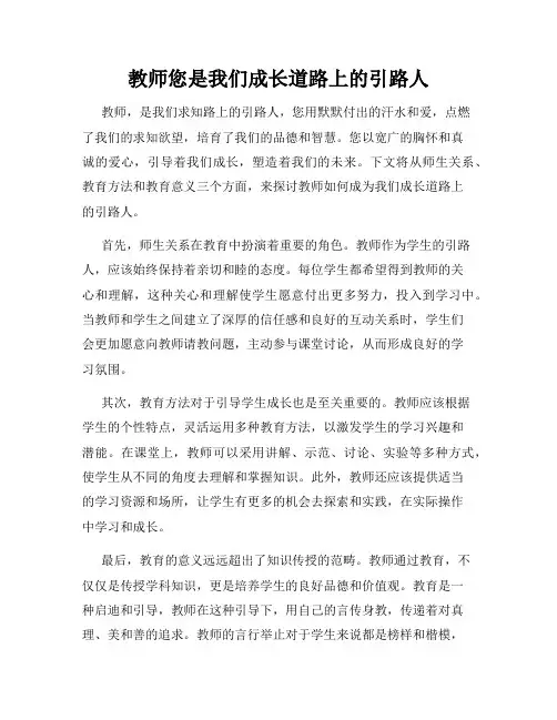 教师您是我们成长道路上的引路人