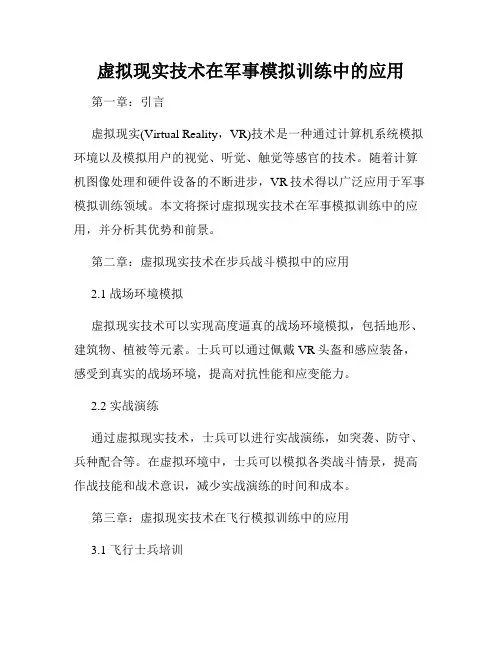 虚拟现实技术在军事模拟训练中的应用