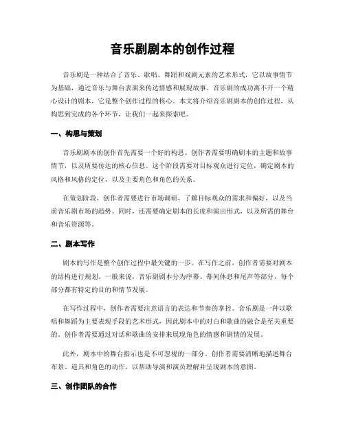 音乐剧剧本的创作过程