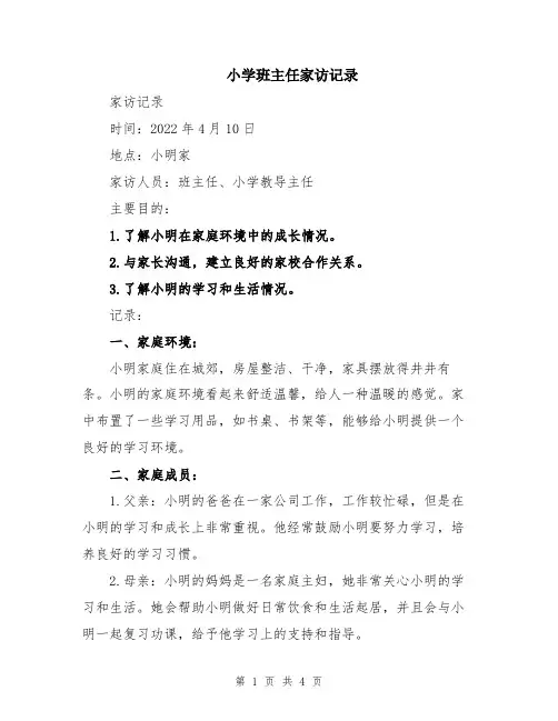 小学班主任家访记录