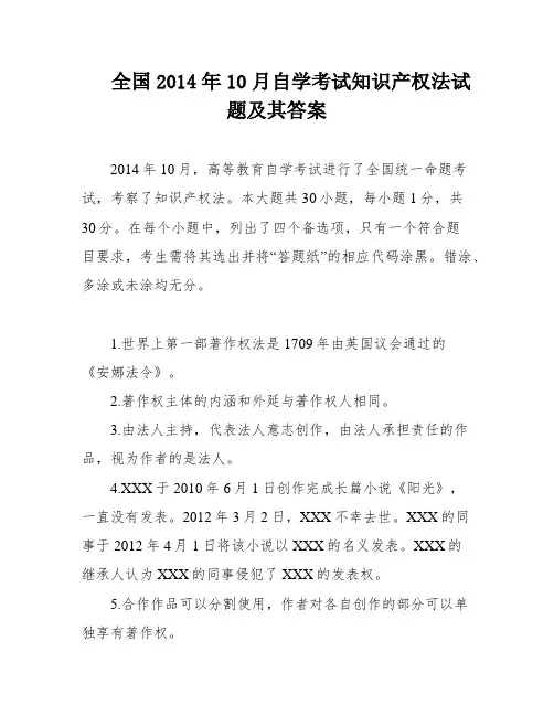 全国2014年10月自学考试知识产权法试题及其答案