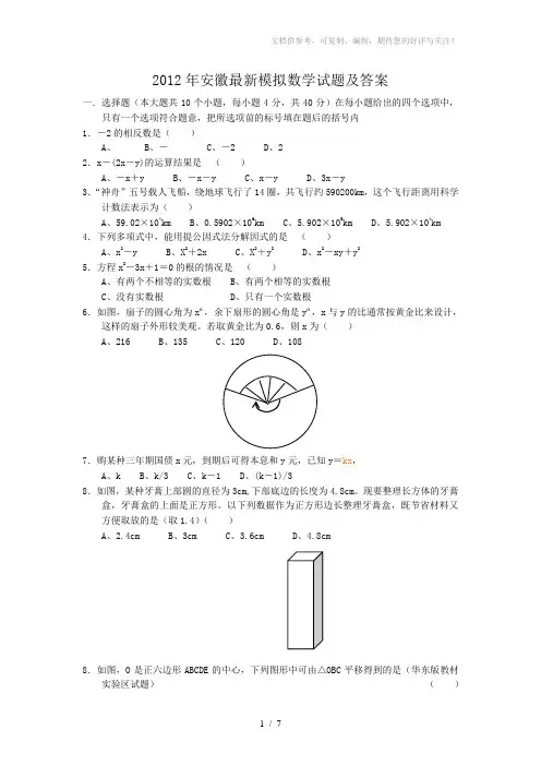 2012年安徽中考数学模拟试题及参考答案