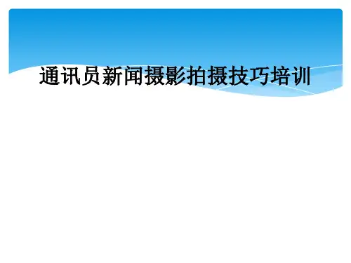 通讯员新闻摄影拍摄技巧培训