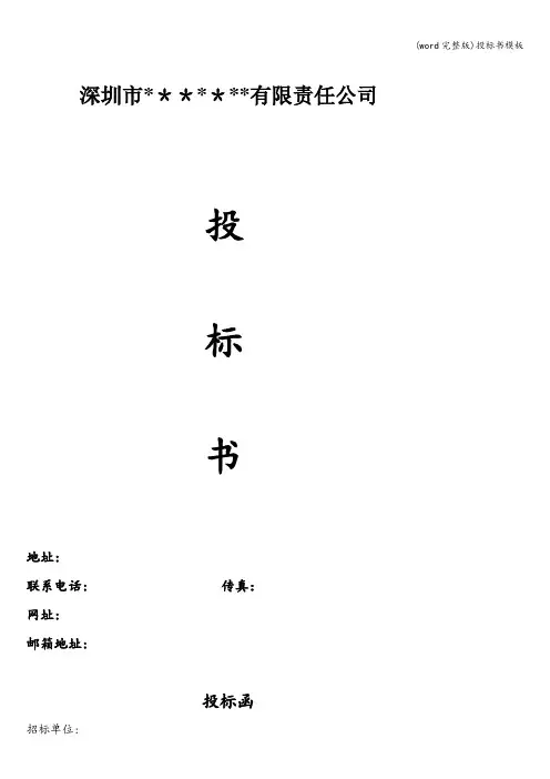 (word完整版)投标书模板