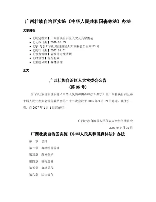广西壮族自治区实施《中华人民共和国森林法》办法
