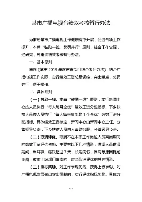 某市广播电视台绩效考核暂行办法